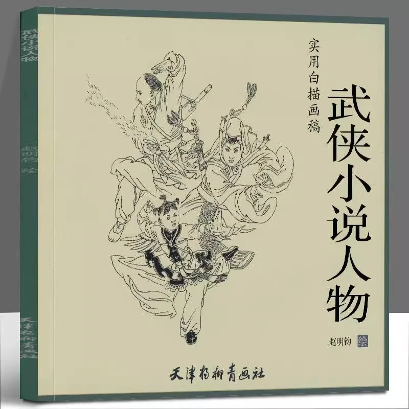 【微瑕介意勿拍】2本 实用白描 武侠小说人物+三国演义人物 本社