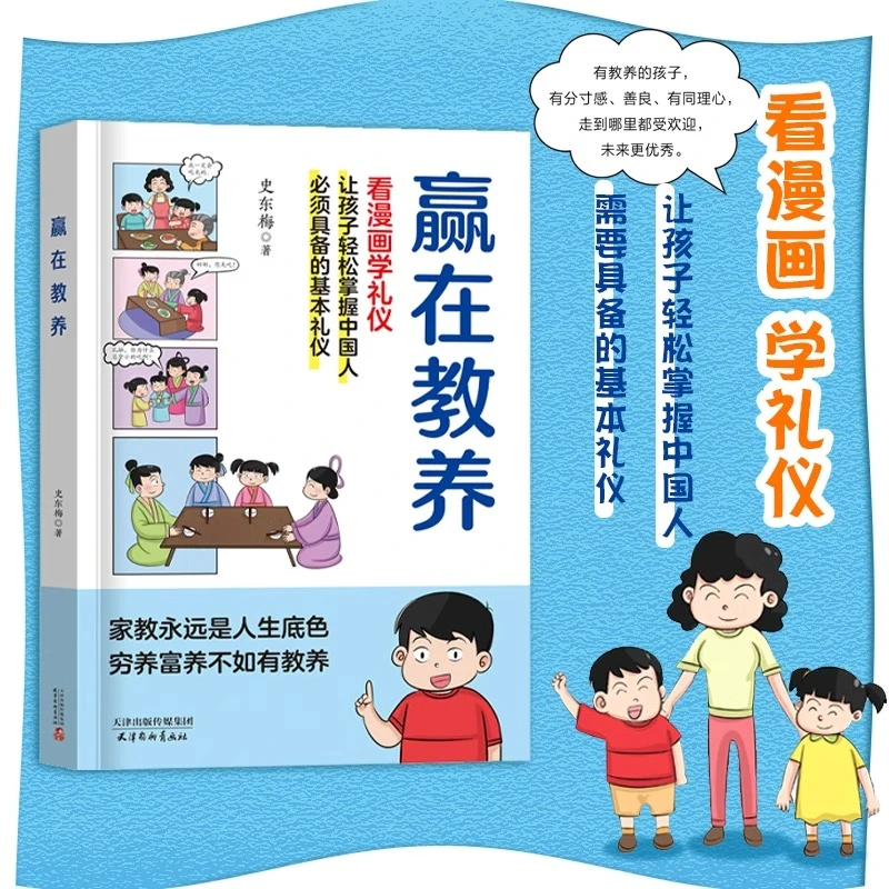 赢在教养 看漫画学礼仪书5-12岁家庭教育礼仪规矩课外书籍