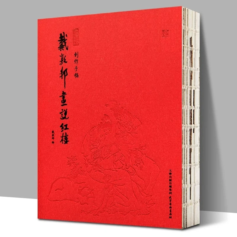 戴敦邦画说红楼梦创作手稿  戴敦邦四大名著红楼梦白描线稿