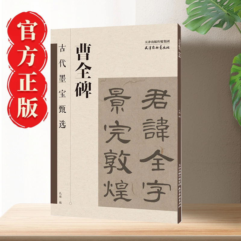 曹全碑兰亭序多宝塔碑千字文书法经典历代名家古代碑帖墨宝书本社