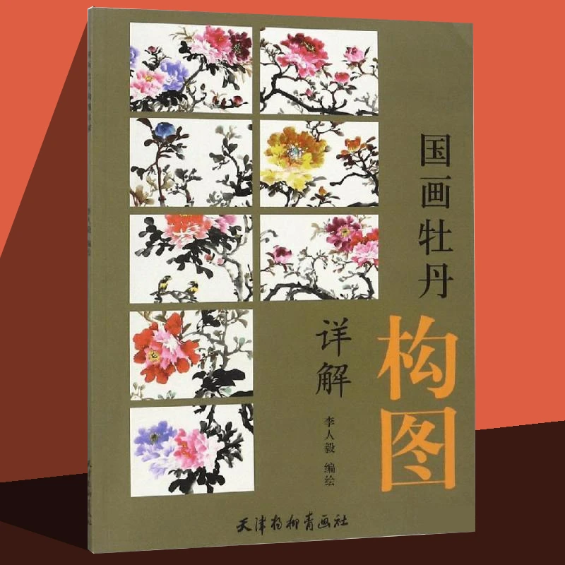 【杨柳青正版】国画牡丹构图详解 李人毅花鸟画 临摹范本图书 本社