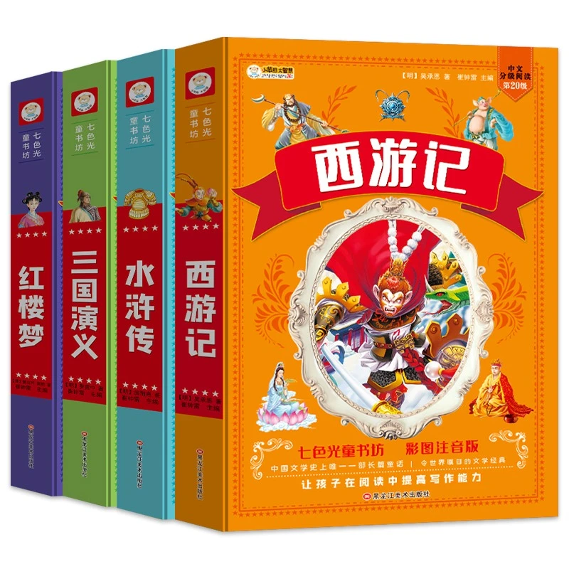 七色光阅读童书系列四大名著小学生版注音版全套4册正版儿童亲子
