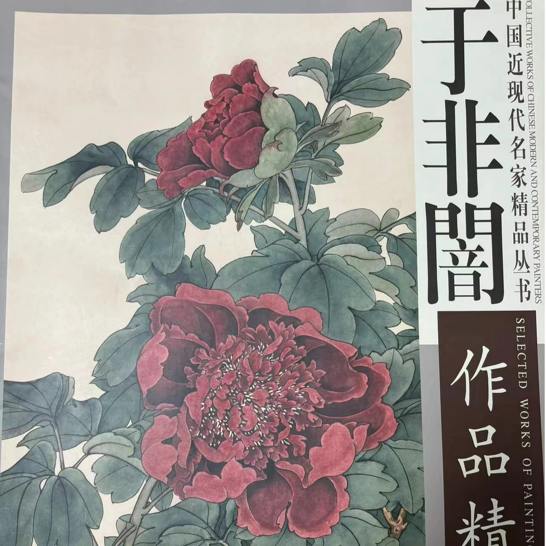 【微瑕非全新介意勿拍】2本 于非an作品选+花鸟精选 非全新