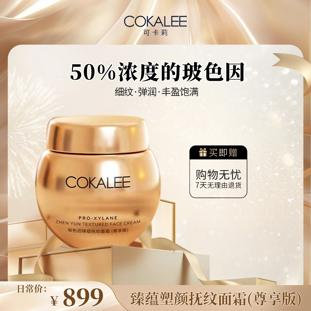 可卡莉玻色因臻蕴抚纹面霜(尊享版)紧致抗衰抗皱舒缓