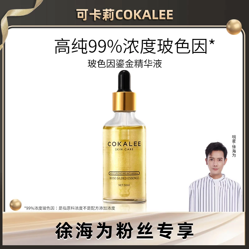 可卡莉院线水光玻色因鎏金精华液保湿