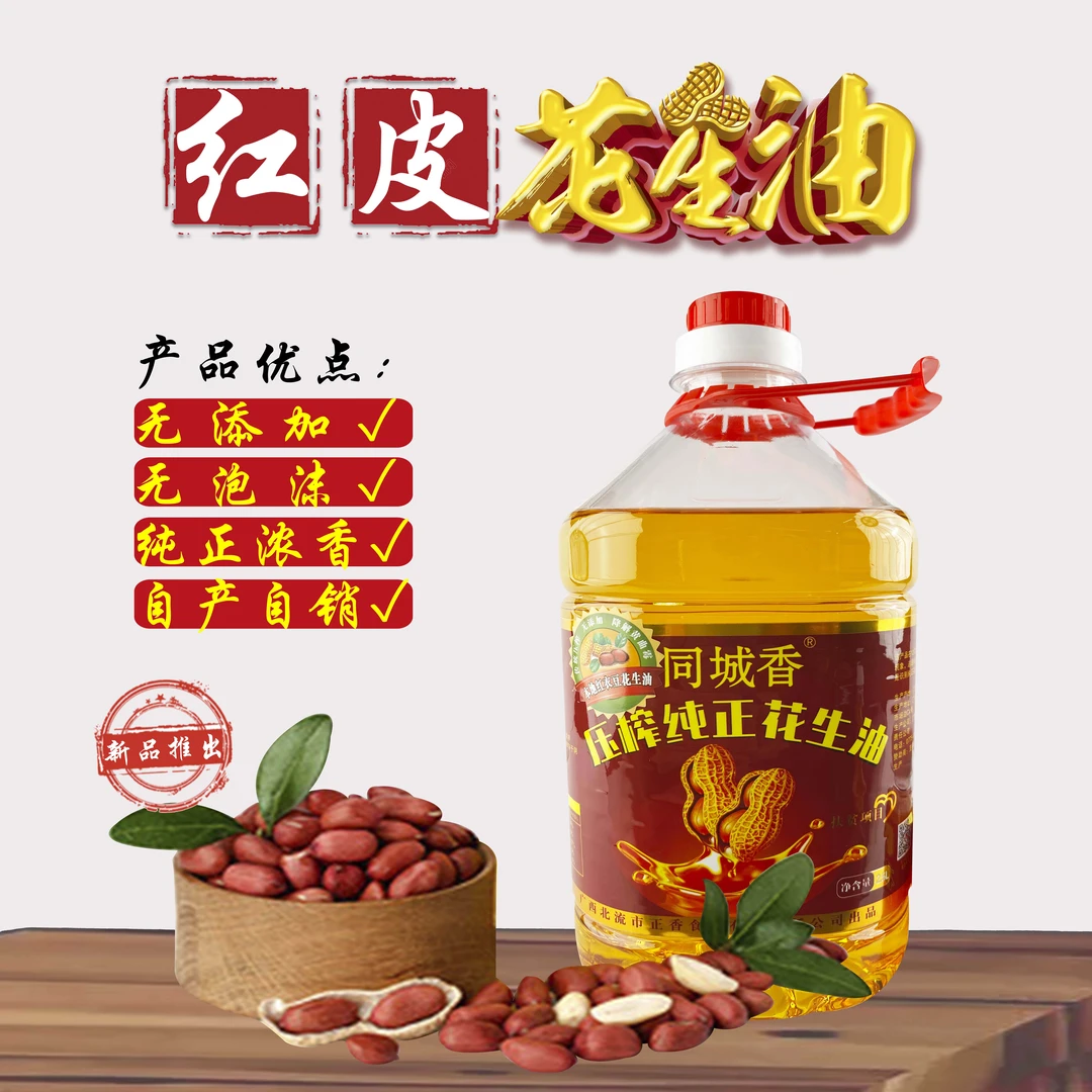 同城香同城香红皮花生油5L (9.2斤)一级压榨（送一瓶半斤体验装）