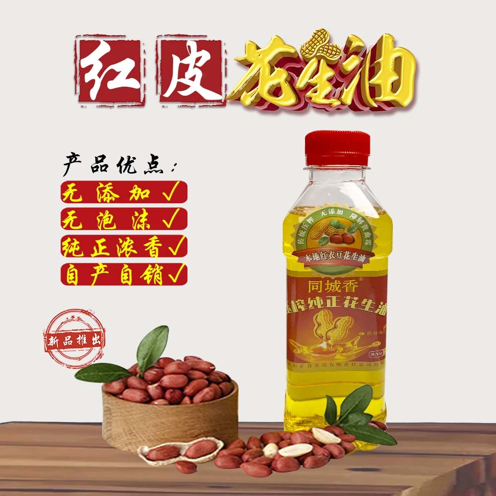 同城香（新人福利）红皮花生油250mL(半斤)纯正一级压榨花生油