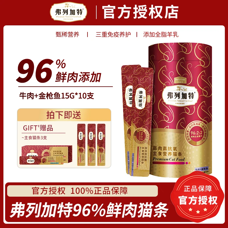弗列加特猫零食猫条 营养高肉主食补水布偶缅因美英短成幼猫湿粮