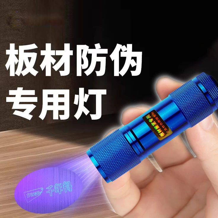 验板材防伪紫光灯蓝光防伪笔鉴定专用瓷砖千年舟板材紫外线手电筒