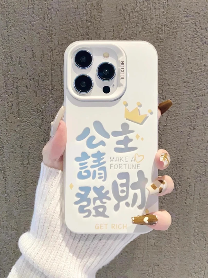 公主请发财苹果17手机壳华为70oppo小米15红米iPhone16pro保护套