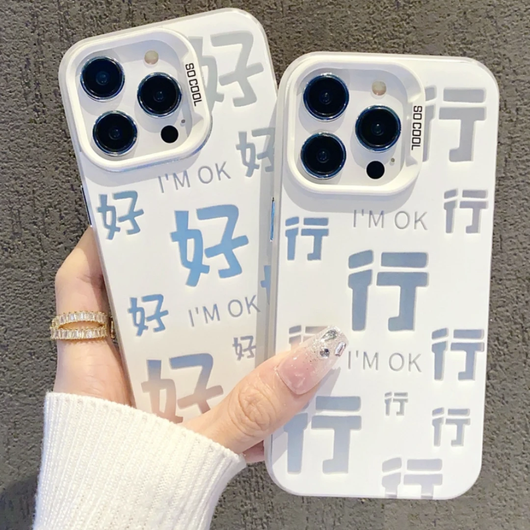 文字行好苹果17手机壳华为70oppo小米15红米iPhone16pro保护套