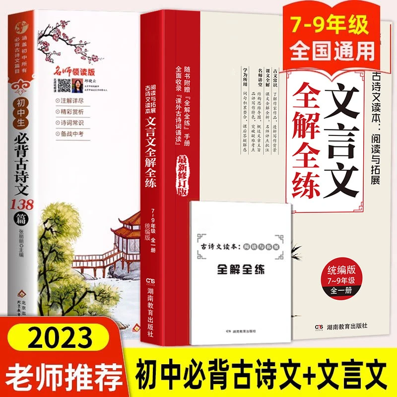 2023版初中文言文全解全练一本通+古诗文138篇7~9年级全国通用版
