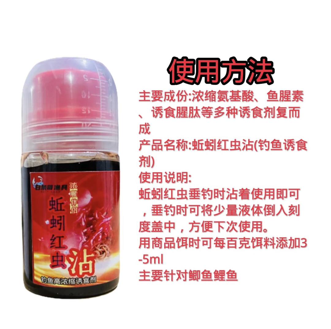 春冬季红虫蚯蚓钓鱼添加剂鲫鱼鲤鱼诱食剂垂钓蚯蚓液高浓度红虫液