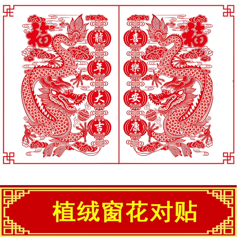 新年春节装饰品龙年大吉植绒窗花对贴过年节日气氛布置玻璃窗墙贴