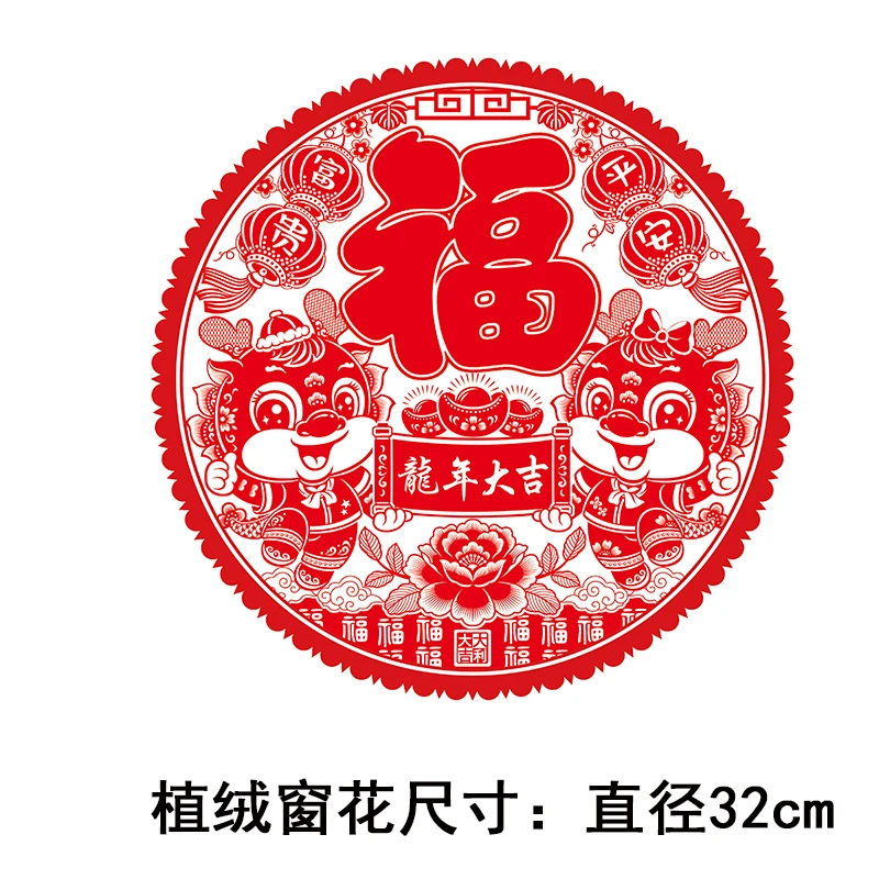 龙年春节窗花新款潮流福字植绒静电贴生肖剪纸高档新年客厅装饰品