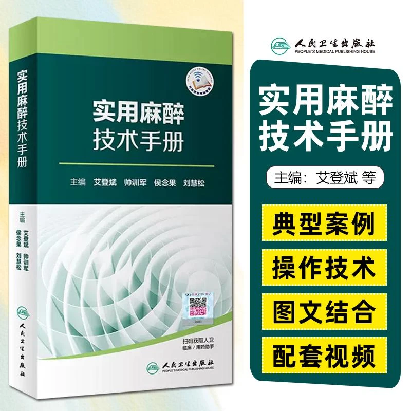 正版 实用麻醉技术手册 9787117281577  人民卫生出版社