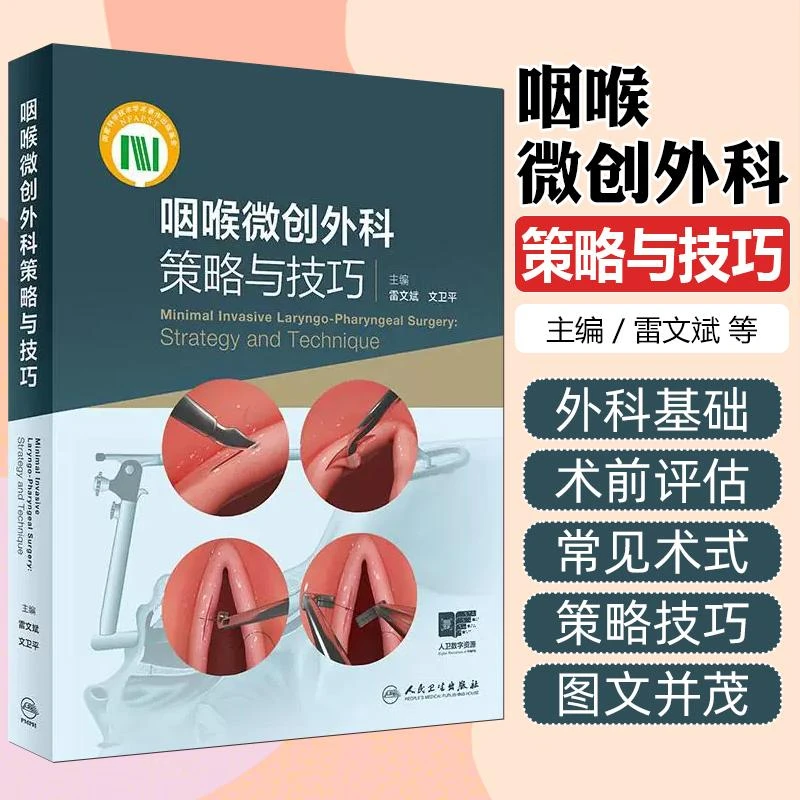 咽喉微创外科策略与技巧（配增值) 人民卫生出版社9787117358415
