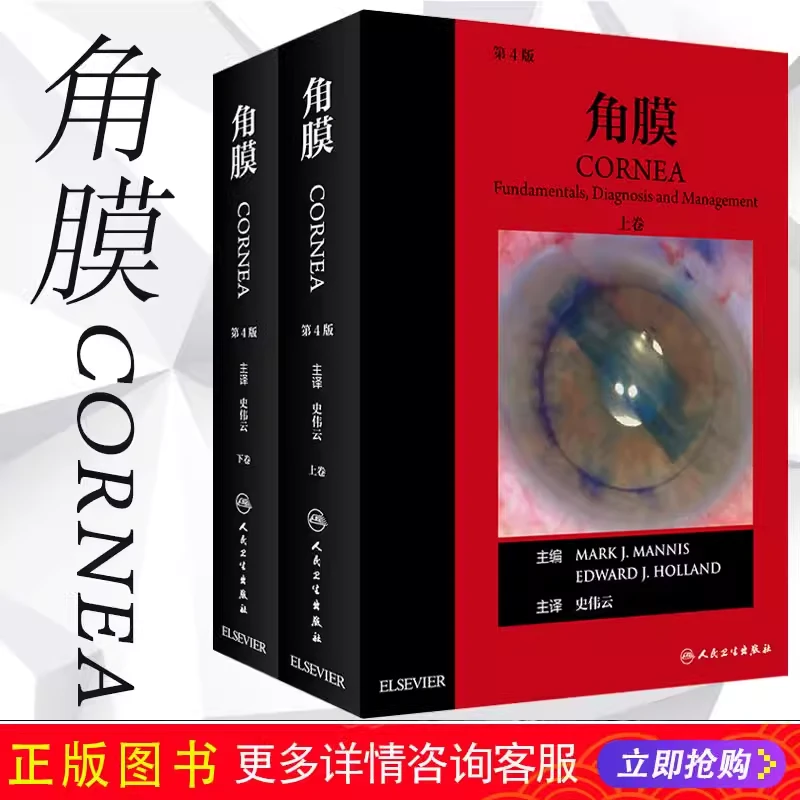 正版  角膜第4版第四版上下册  人民卫生出版社 9787117273312