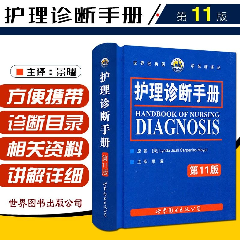 护理诊断手册第11版 护理专业知识书籍 护理相关书籍护理常规书籍