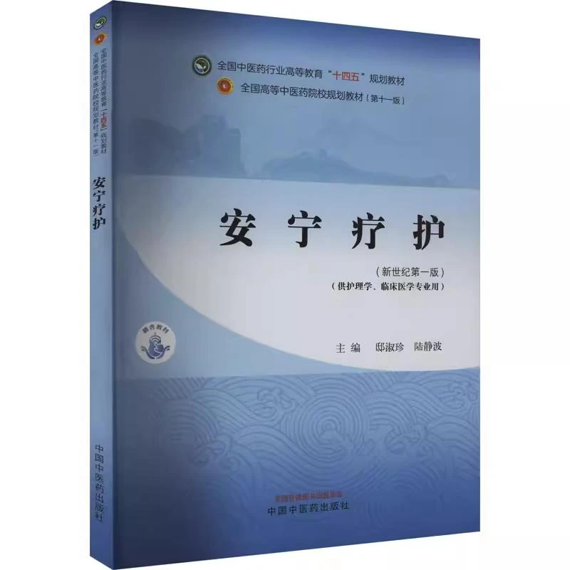 安宁疗护（新世纪第一版）·全国中医药行业高等教育“十四五”规
