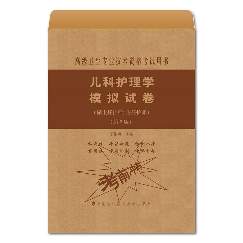 儿科护理学模拟试卷第2版 正副主任高级卫生专业技术资格考试用书