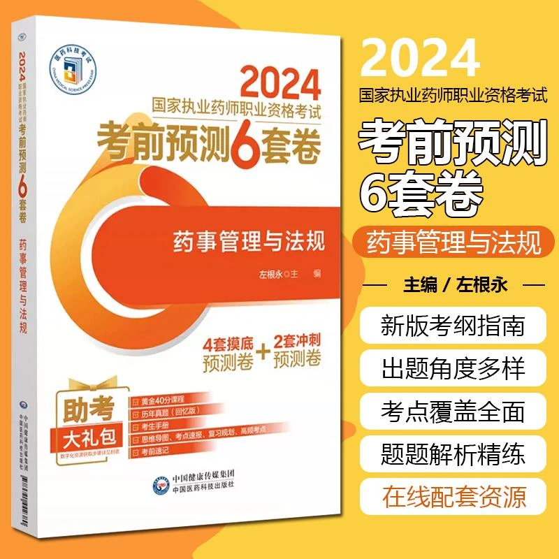 药事管理与法规2024国家执业药师职业资格考试考前预测6套卷 中国