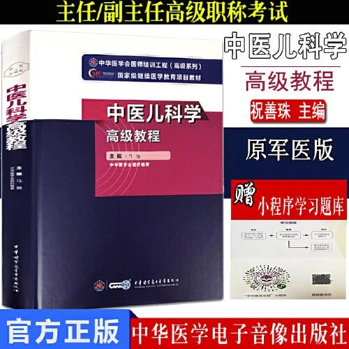 中医儿科学高级教程正副主任医师高级卫生专业技术资格考试用书籍