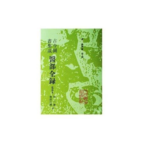 古今图书集成医部全录 第二册 下人民卫生出版社 9787117005036