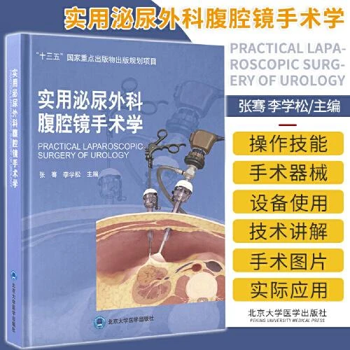 实用泌尿外科腹腔镜手术学  北京大学医学出版社 9787565923333