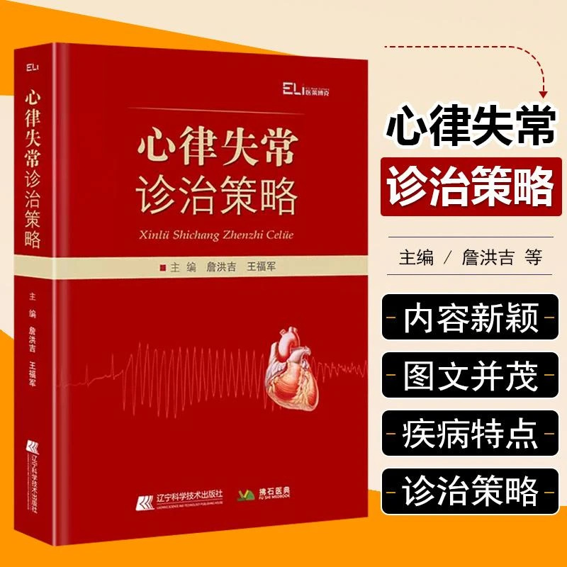 正版 心律失常诊治策略 辽宁科学技术出版社 9787559130709