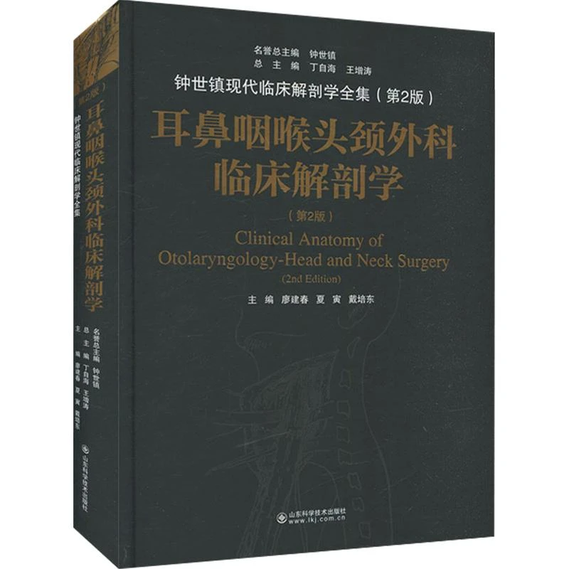 耳鼻咽喉头颈外科临床解剖学第2二版廖建春夏寅戴培东主编钟世镇
