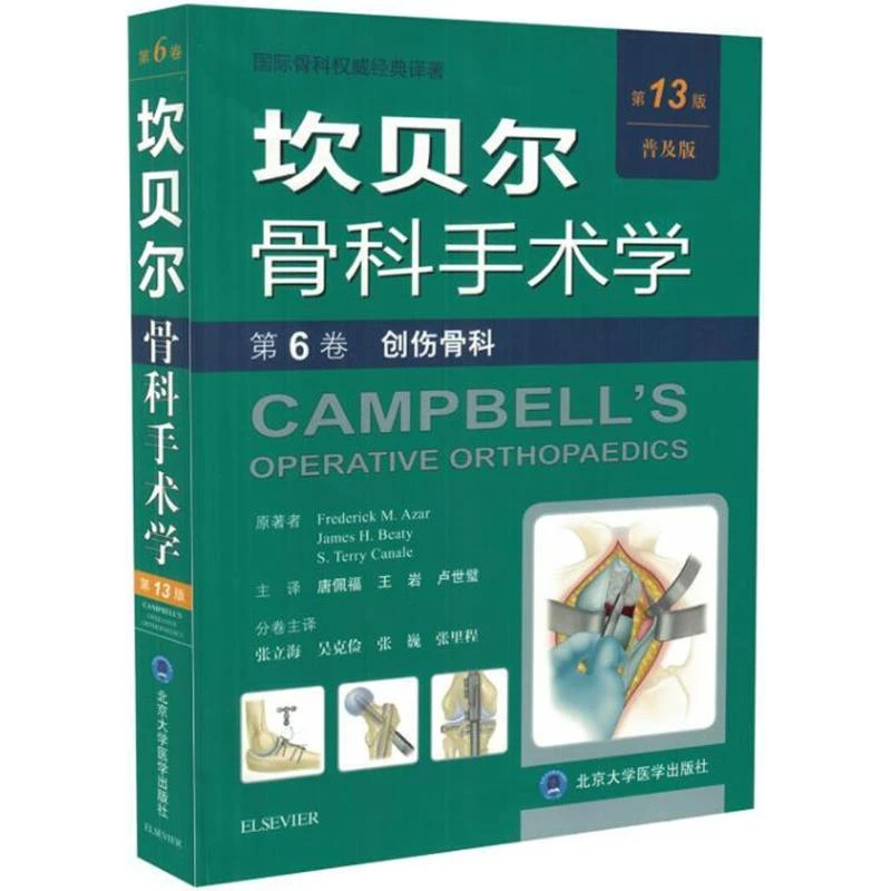 坎贝尔骨科手术学 第6卷 创伤骨科 平装版 北医 9787565917394
