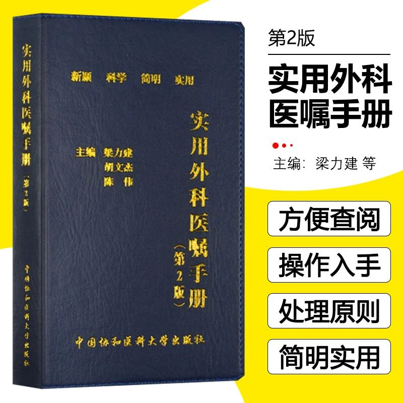 实用外科医嘱手册(第2版) 中国协和医科大学出版社 9787567904361