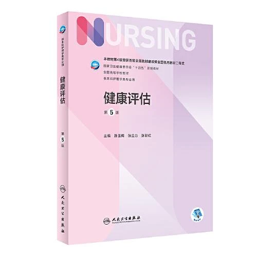 正版健康评估 第5五版9787117324168