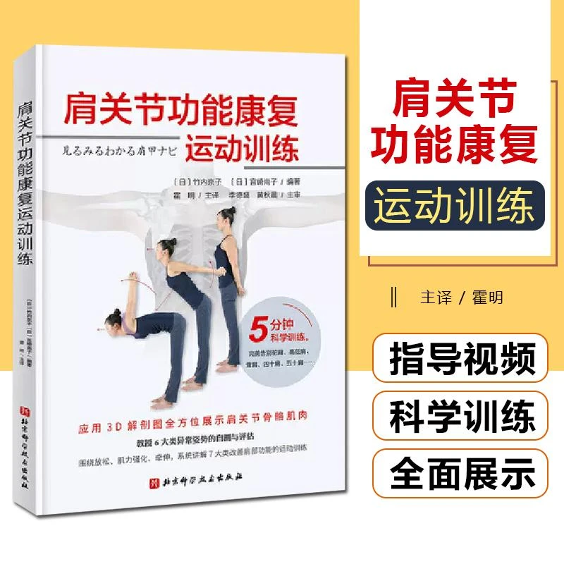 正版 肩关节功能康复运动训练 霍明主译 北京科学技术出版社97875
