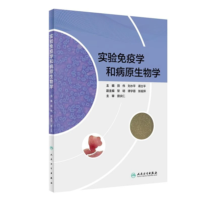 实验免疫学和病原生物学 人民卫生出版社 9787117311588