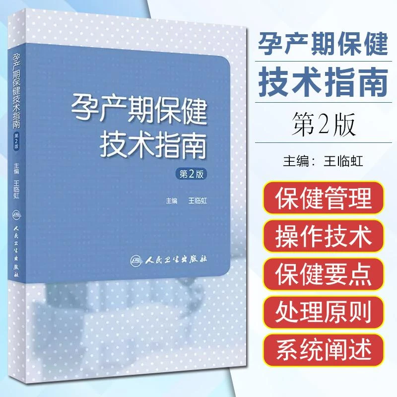 孕产期保健技术指南（ 第2版 ）人民卫生出版社9787117357845