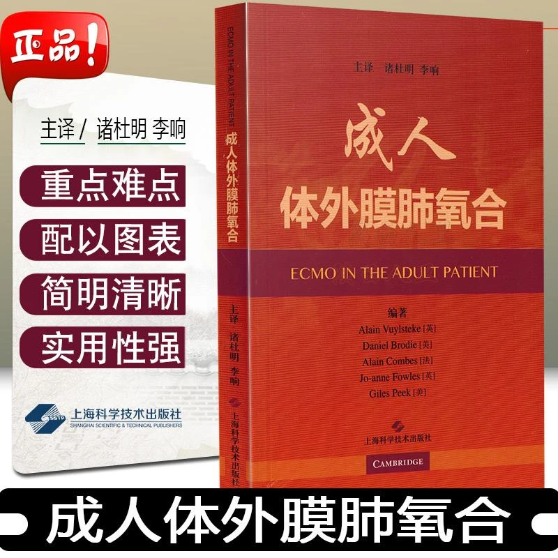 正版成人体外膜肺氧合 上海科学技术出版社9787547845608