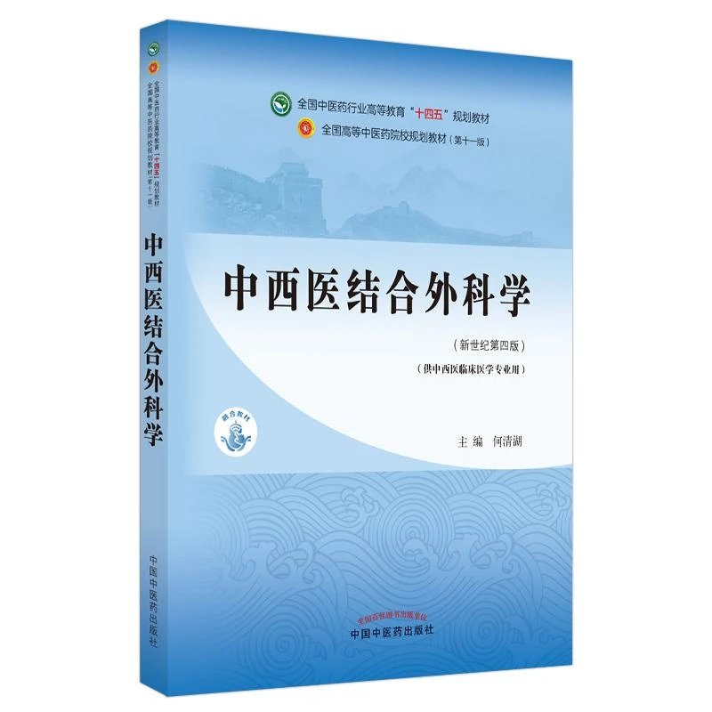 中西医结合外科学 十四五规划教材 中国中医药出版社 97875132689