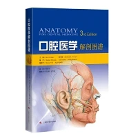 口腔医学解剖图谱 9787547857779 上海科学技术出版社