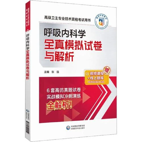 2024呼吸内科学全真模拟试卷与解析 9787521441154 医药科技出版