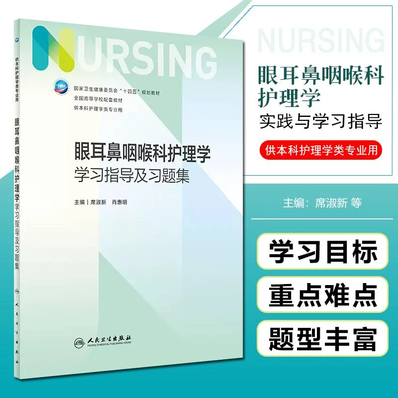 眼耳鼻咽喉科护理学学习指导及习题集 人卫出版社 9787117341424