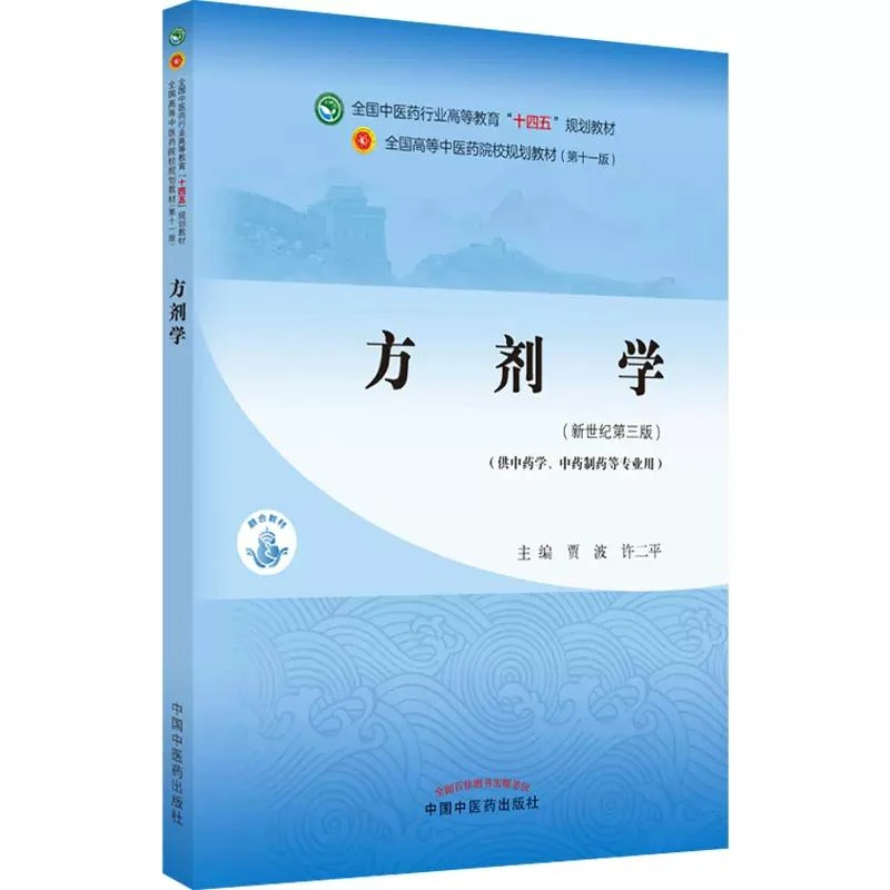 正版方剂学教材新世纪第三版中药学等专业用书籍中国中医药出版社