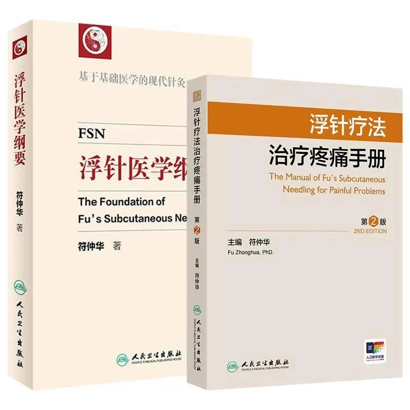 2本套装 浮针医学纲要 浮针疗法治疗疼痛手册 第二2版 符仲华 浮