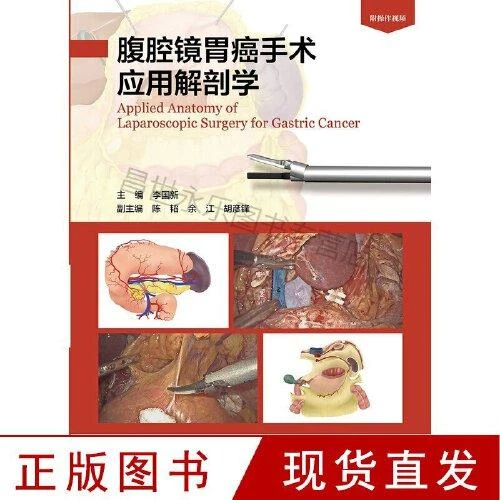 腹腔镜胃癌手术应用解剖学 人民卫生出版社9787117313933