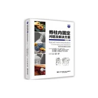 脊柱内固定（第2版）9787559115492  辽宁科学技术出版社
