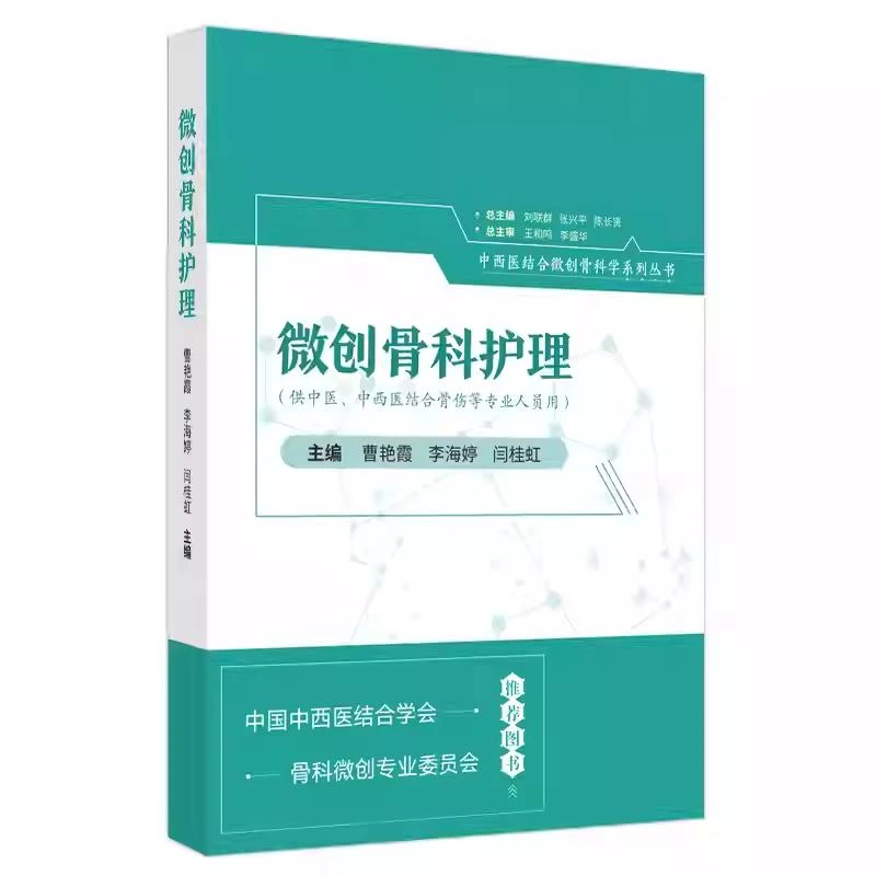 微创骨科护理 中国中医药出版社9787513285438