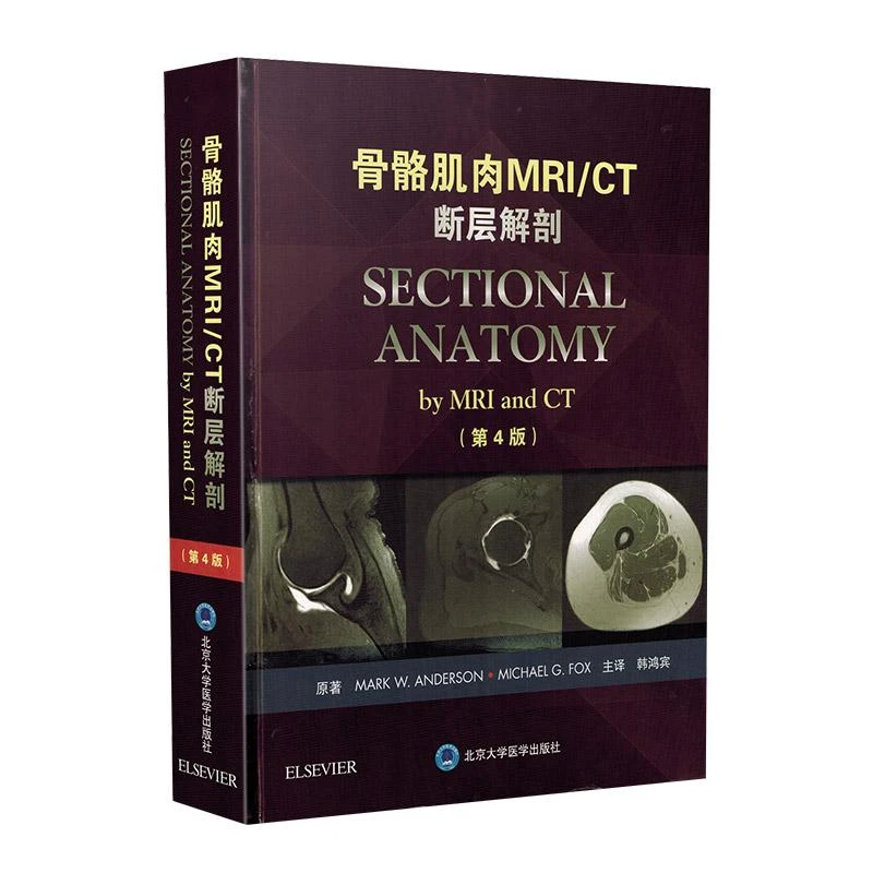 1现货 骨骼肌肉MRI/CT 断层解剖（第4版）北京大学医学出版社9787