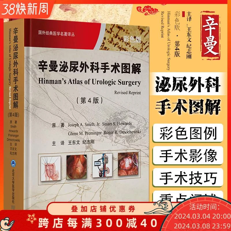 正版 辛曼泌尿外科手术图解 第四版 王东文 纪志刚 主译 泌尿外科