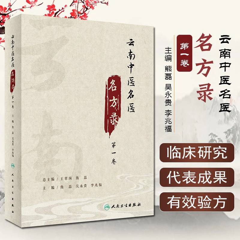 正版云南中医名医名方录 第一卷 9787117317436 人民卫生出版社